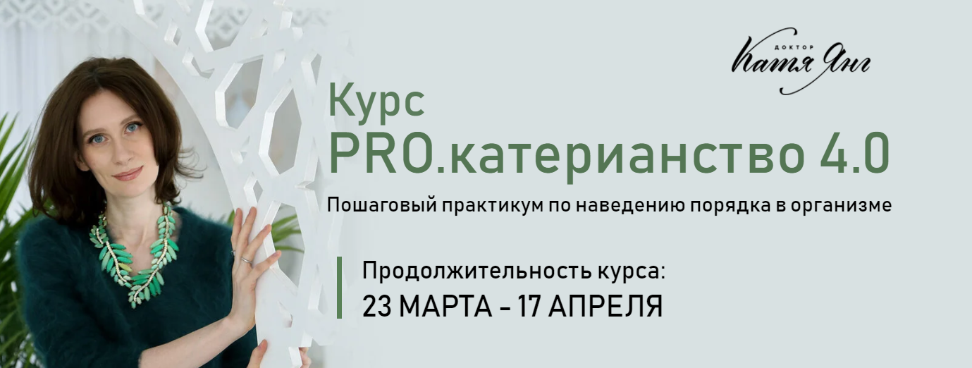 [Катя Янг] PRO.катерианство 4.0. Тариф «Самостояте_0.png